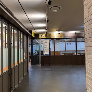 하동관 대표 사진