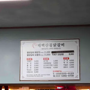 태백산물닭갈비 리뷰 사진