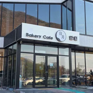 베이커리카페 일월 대표 사진