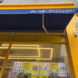 와플대학 대표 사진