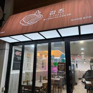 감츠 대표 사진