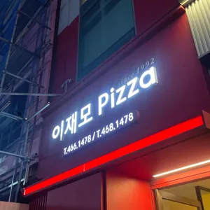 이재모피자 사진 1
