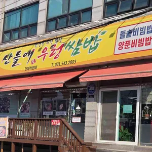 산들애우렁쌈밥 대표 사진