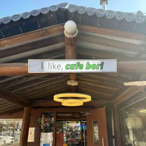 카페 보리 사진 2
