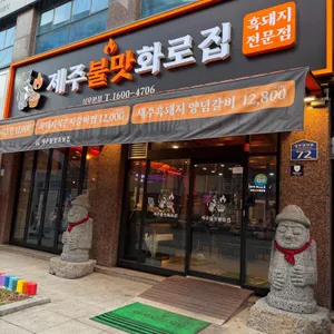 제주불맛화로집 사진 1