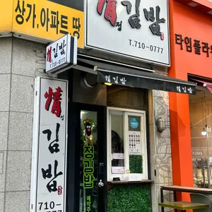 정김밥 대표 사진