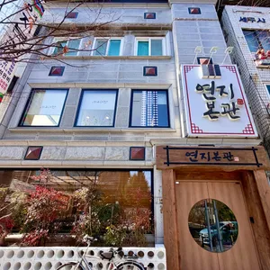 연지본관 대표 사진