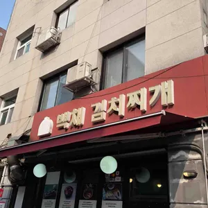 백채김치찌개 리뷰 사진