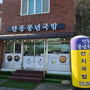 안동풍년국밥 대표 사진