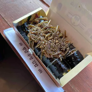 황남우엉김밥 사진 1