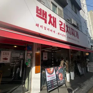 백채김치찌개 대표 사진