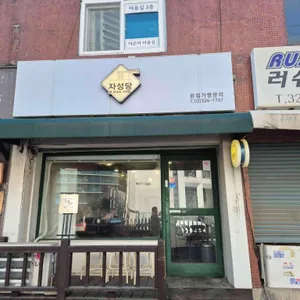 자성당 대표 사진