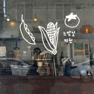 느앋닛키친 대표 사진