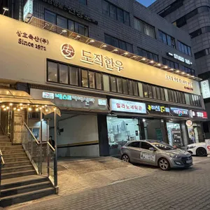 도직한우 리뷰 사진