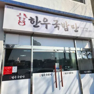 한우국밥만 대표 사진