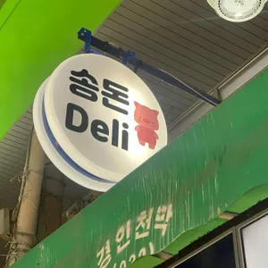 송돈델리 리뷰 사진