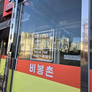 비봉촌 대표 사진