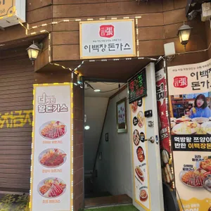 이백장돈가스 대표 사진