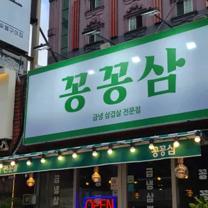 꽁꽁삼 리뷰 사진