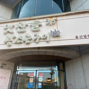 맛찬들왕소금구이 리뷰 사진