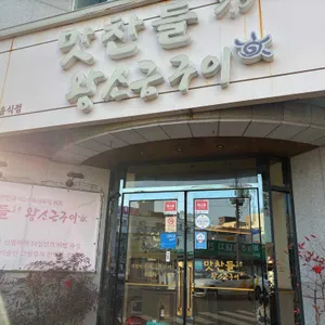 맛찬들왕소금구이 사진 1