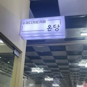 온당 리뷰 사진