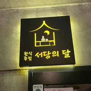 서당의달 리뷰 사진