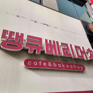 땡큐베리머치 대표 사진