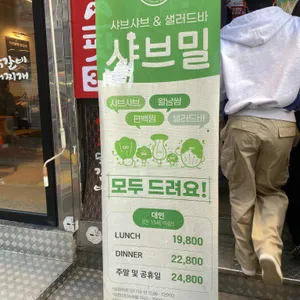 샤브밀 리뷰 사진