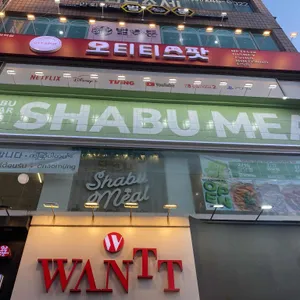 샤브밀 리뷰 사진