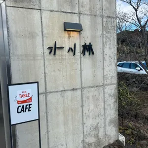 가시림 카페 대표 사진