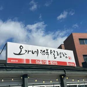 오가네 전복설렁탕 사진 1