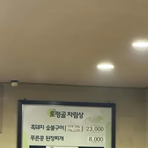 토평골 리뷰 사진