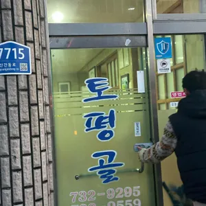 토평골 대표 사진