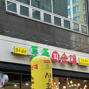 토종피순대 대표 사진