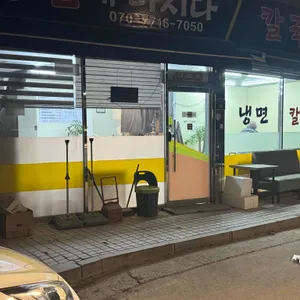 냉면에미치다 앤 진미칼국수 대표 사진