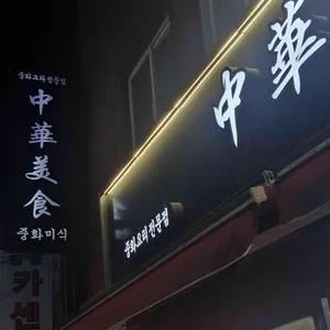 중화미식 사진