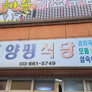 양평식당 대표 사진