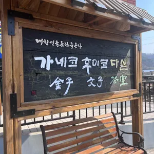 가네코후미코 다실 리뷰 사진