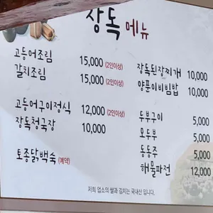 장독식당 리뷰 사진