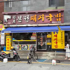 본전돼지국밥 대표 사진