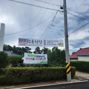 장독식당 리뷰 사진