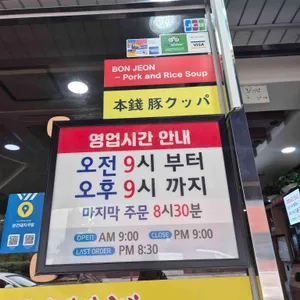 본전돼지국밥 리뷰 사진