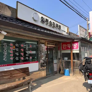 회령손만두국 대표 사진