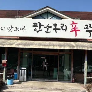 한소쿠리 쭈꾸미 사진