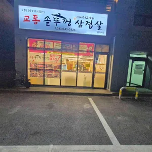 교동솥뚜껑삼겹살 대표 사진