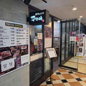 쿠모야 대표 사진