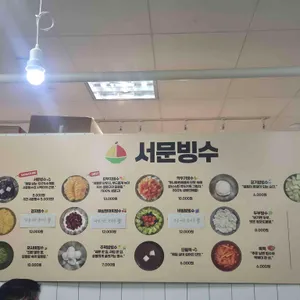 서문빙수 리뷰 사진