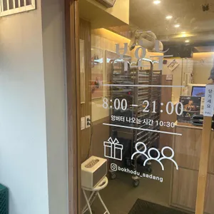 복호두 리뷰 사진