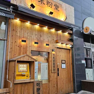 미분당 대표 사진